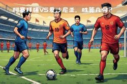 阿塞拜疆全胜爱沙尼亚，实力暴露无疑的简单介绍